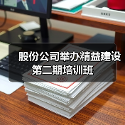 股份公司举办精益建设第二期培训班(图1) 股份公司举办精益建设第二期培训班(图1)