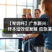 【军钢杯】广东新兴：降本增效促发展 应急演练保安全（图3）