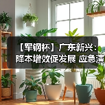 【军钢杯】广东新兴：降本增效促发展 应急演练保安全（图4）