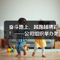 奋斗路上，越跑越精彩！——公司组织举办第七届职工长跑比赛（图1）