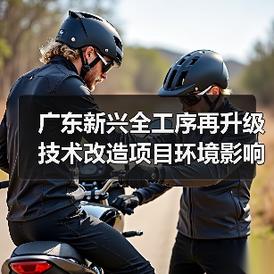 广东新兴全工序再升级技术改造项目环境影响评价（第一次公示）（图4）