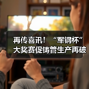 再传喜讯！“军钢杯”大奖赛促铸管生产再破新记录！（图3）