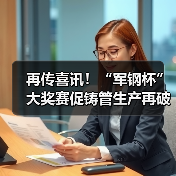 再传喜讯！“军钢杯”大奖赛促铸管生产再破新记录！（图4）