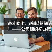 奋斗路上，越跑越精彩！——公司组织举办第七届职工长跑比赛（图3）