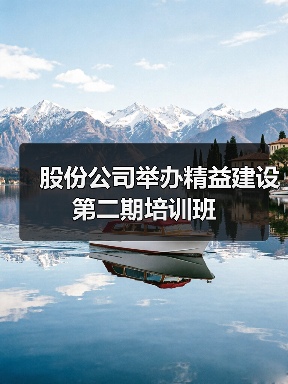 股份公司举办精益建设第二期培训班(图4) 股份公司举办精益建设第二期培训班(图4)