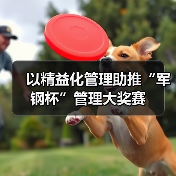 以精益化管理助推“军钢杯”管理大奖赛(图3) 以精益化管理助推“军钢杯”管理大奖赛(图3)