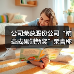 公司荣获股份公司“精益成果创新奖”荣誉称号（图3）