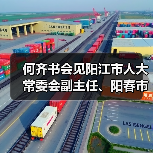 何齐书会见阳江市人大常委会副主任、阳春市委书记李宗瑞(图2) 何齐书会见阳江市人大常委会副主任、阳春市委书记李宗瑞(图2)