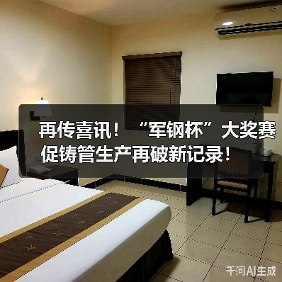 再传喜讯！“军钢杯”大奖赛促铸管生产再破新记录！（图1）