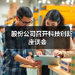 股份公司召开科技创新座谈会（图3）