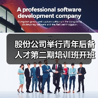 股份公司举行青年后备人才第二期培训班开班仪式（图1）