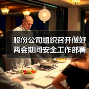 股份公司组织召开做好两会期间安全工作部署会（图4）