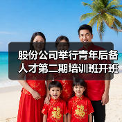 股份公司举行青年后备人才第二期培训班开班仪式（图3）
