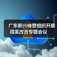 广东新兴铸管组织开展提案改善专题会议（图1）