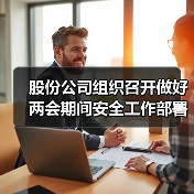 股份公司组织召开做好两会期间安全工作部署会（图3）