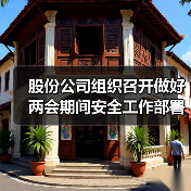 股份公司组织召开做好两会期间安全工作部署会（图2）