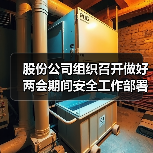 股份公司组织召开做好两会期间安全工作部署会（图1）