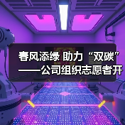 春风添绿 助力“双碳”——公司组织志愿者开展2023年植树节活动（图4）
