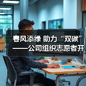 春风添绿 助力“双碳”——公司组织志愿者开展2023年植树节活动（图3）