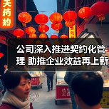 公司深入推进契约化管理 助推企业效益再上新台阶（图2）