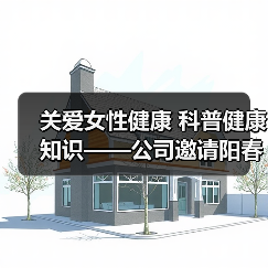 关爱女性健康 科普健康知识——公司邀请阳春市妇幼保健院开展三八妇女节健康讲座（图2）