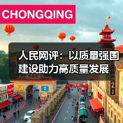 人民网评：以质量强国建设助力高质量发展（图1）