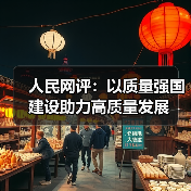 人民网评：以质量强国建设助力高质量发展（图4）