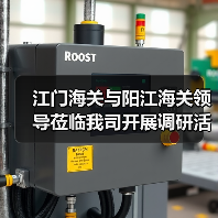 江门海关与阳江海关领导莅临我司开展调研活动（图2）