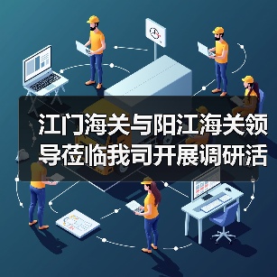 江门海关与阳江海关领导莅临我司开展调研活动（图4）