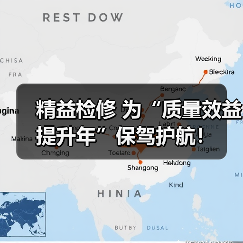 精益检修 为“质量效益提升年”保驾护航!(图2) 精益检修 为“质量效益提升年”保驾护航!(图2)