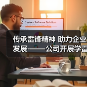 传承雷锋精神 助力企业发展-——公司开展学雷锋志愿服务系列活动（图2）