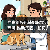 广东新兴迅速掀起学习热潮 推动集团、股份、公司三级年会精神走心走实（六）（图2）