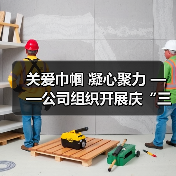 关爱巾帼 凝心聚力 ——公司组织开展庆“三八”国际劳动妇女节活动（图4）