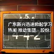 广东新兴迅速掀起学习热潮 推动集团、股份、公司三级年会精神走心走实（六）（图4）