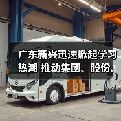 广东新兴迅速掀起学习热潮 推动集团、股份、公司三级年会精神走心走实（六）（图1）