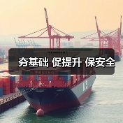 夯基础 促提升 保安全(图1) 夯基础 促提升 保安全(图1)