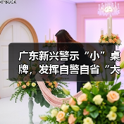广东新兴警示“小”桌牌，发挥自警自省“大”作用（图4）