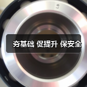 夯基础 促提升 保安全(图3) 夯基础 促提升 保安全(图3)
