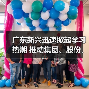 广东新兴迅速掀起学习热潮 推动集团、股份、公司三级年会精神走心走实（六）（图3）