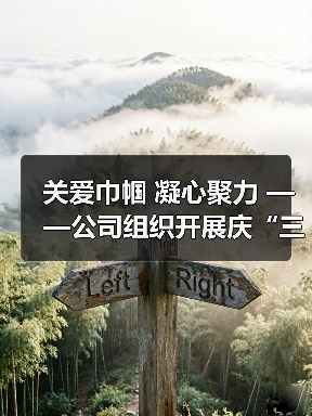 关爱巾帼 凝心聚力 ——公司组织开展庆“三八”国际劳动妇女节活动（图2）