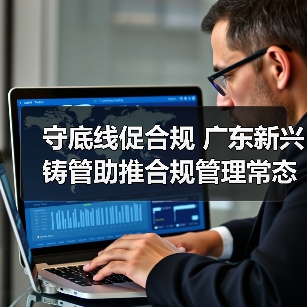 守底线促合规 广东新兴铸管助推合规管理常态化建设（图4）