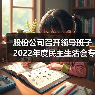 股份公司召开领导班子2022年度民主生活会专题学习会暨2月份中心组学习会（图1）