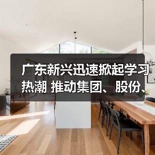 广东新兴迅速掀起学习热潮 推动集团、股份、公司三级年会精神走心走实(五)(图3) 广东新兴迅速掀起学习热潮 推动集团、股份、公司三级年会精神走心走实(五)(图3)