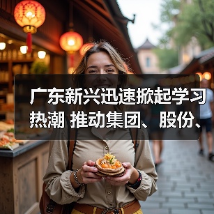 广东新兴迅速掀起学习热潮 推动集团、股份、公司三级年会精神走心走实(五)(图1) 广东新兴迅速掀起学习热潮 推动集团、股份、公司三级年会精神走心走实(五)(图1)