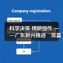 科学决策 精耕细作 ——广东新兴推进“质量效益提升年”取得阶段性成效（图3）