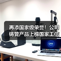 再添国家级荣誉！公司铸管产品上榜国家工信部绿色设计产品名单！（图4）