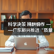 科学决策 精耕细作 ——广东新兴推进“质量效益提升年”取得阶段性成效（图1）