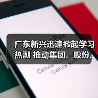广东新兴迅速掀起学习热潮 推动集团、股份、公司三级年会精神走心走实（四）（图4）