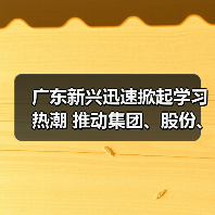 广东新兴迅速掀起学习热潮 推动集团、股份、公司三级年会精神走心走实（四）（图2）