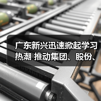 广东新兴迅速掀起学习热潮 推动集团、股份、公司三级年会精神走心走实（四）（图1）